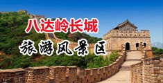 大屌操屄内射视频中国北京-八达岭长城旅游风景区